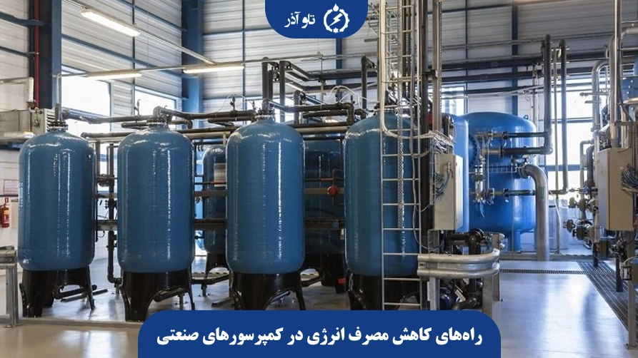 راههای کاهش مصرف انرژی در کمپرسورهای صنعتی