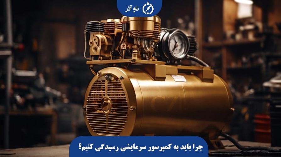 چرا باید به کمپرسو رسیدگی کنیم؟