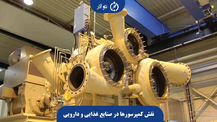 نقش کمپرسورها در صنایع غذایی و دارویی