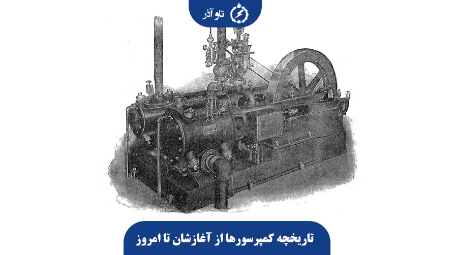 تاریخچه کمپرسورها از آغازشان تا امروز