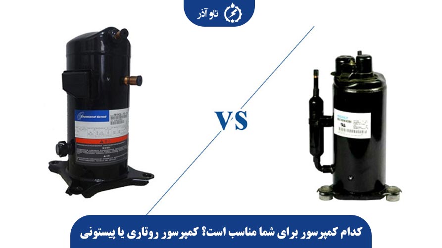 کدام کمپرسور برای شما مناسب است؟ کمپرسور روتاری یا پیستونی