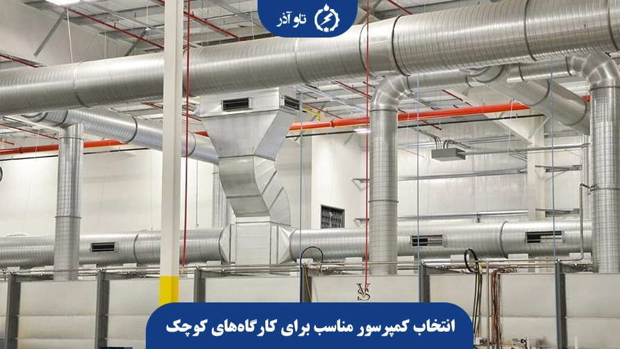 انتخاب کمپرسور مناسب برای کارگاههای کوچک