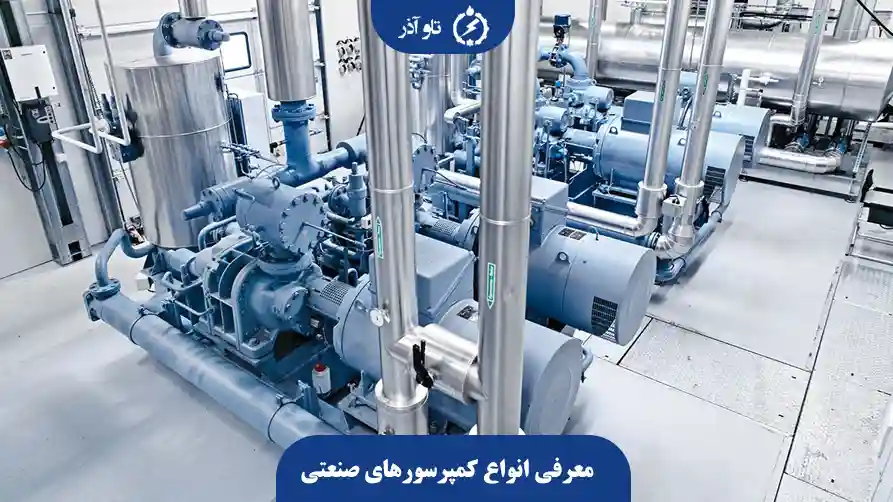 معرفی انواع کمپرسورهای صنعتی