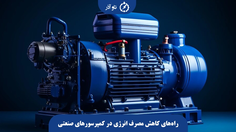 راههای کاهش مصرف انرژی در کمپرسورهای صنعتی