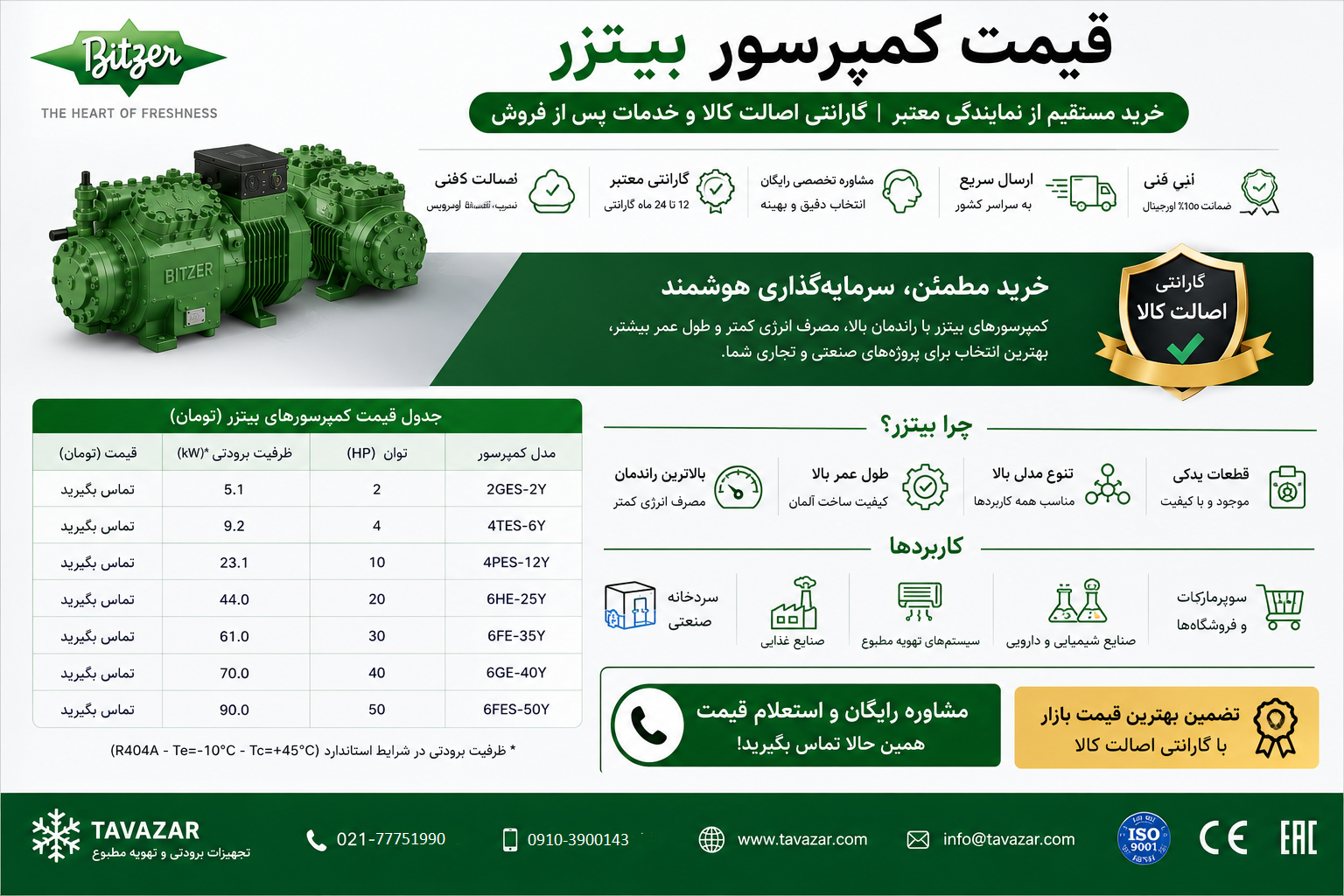 قیمت کمپرسور بیتزر | خرید مستقیم با گارانتی اصالت کالا و مشاوره رایگان