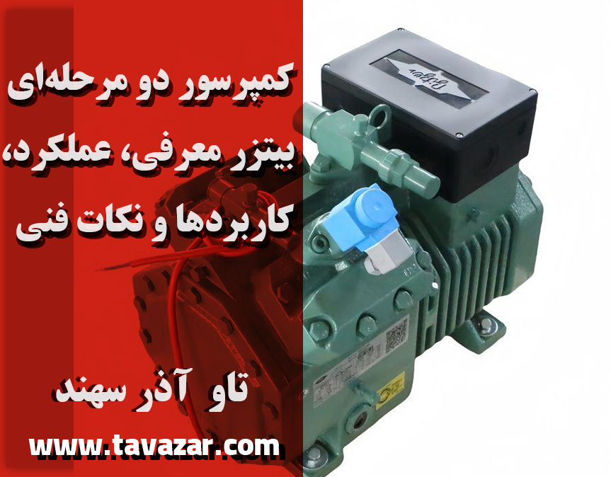کمپرسور دو مرحله‌ای بیتزر — معرفی، عملکرد، کاربردها و نکات فنی