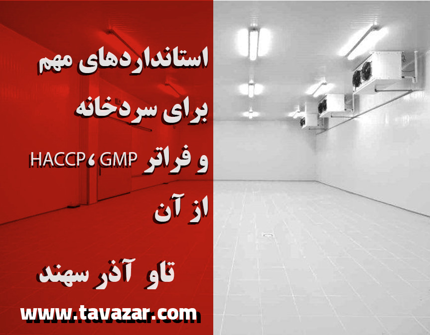 استانداردهای مهم برای سردخانه — HACCP، GMP و فراتر از آن