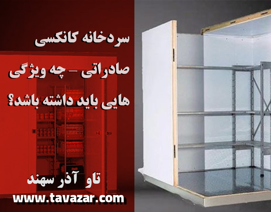 سردخانهٔ کانکسی صادراتی — چه ویژگی‌هایی باید داشته باشد؟