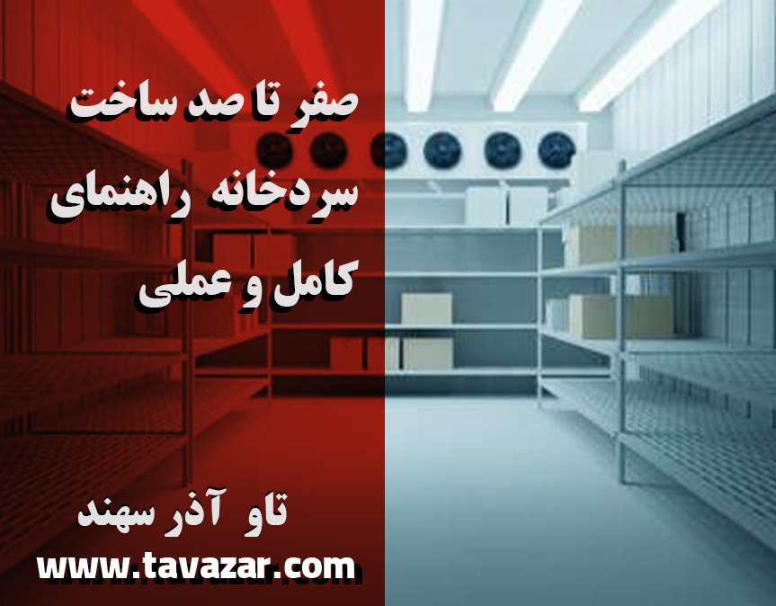 صفر تا صد ساخت سردخانه — راهنمای کامل و عملی