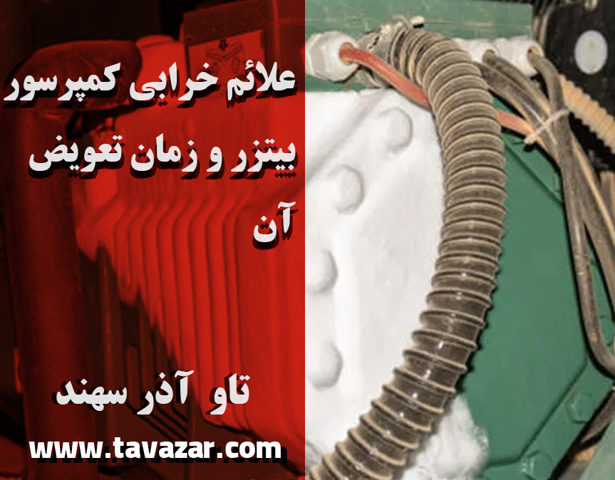 علائم خرابی کمپرسور بیتزر و زمان تعویض آن