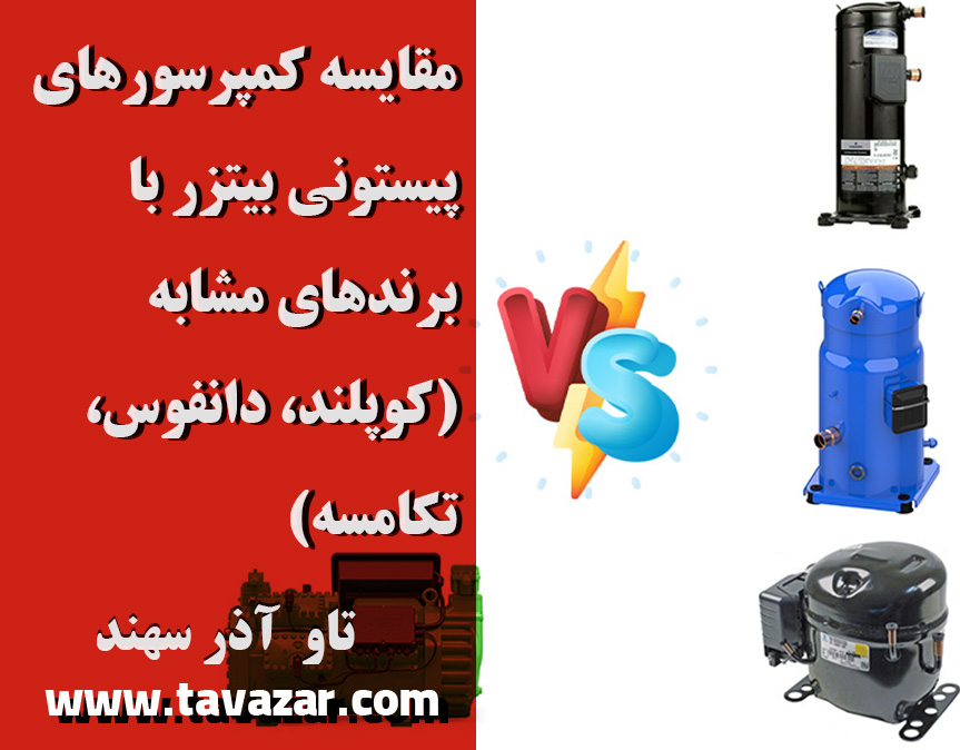 مقایسه کمپرسورهای پیستونی بیتزر با برندهای مشابه (کوپلند، دانفوس، تکامسه)