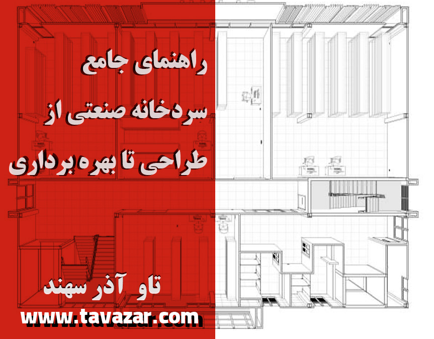 راهنمای جامع سردخانه صنعتی — از طراحی تا بهره‌برداری