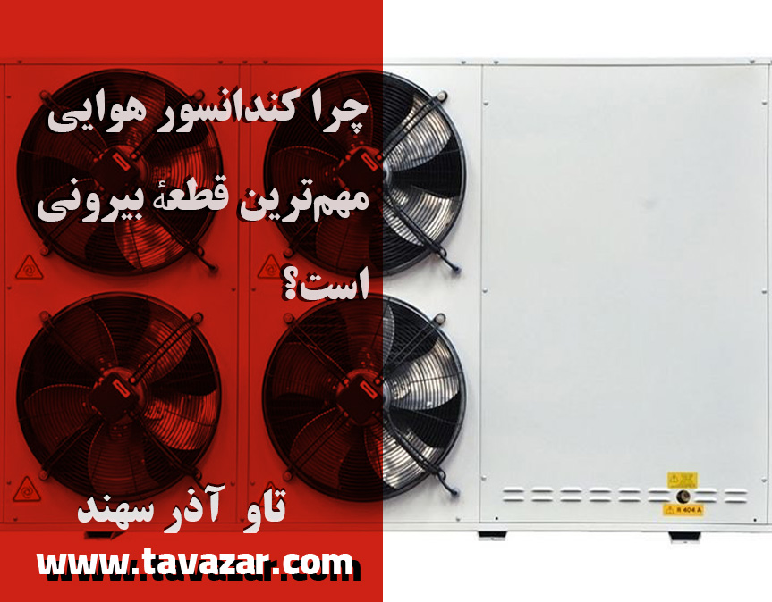 مقدمه — چرا کندانسور هوایی مهم‌ترین قطعهٔ بیرونی است؟