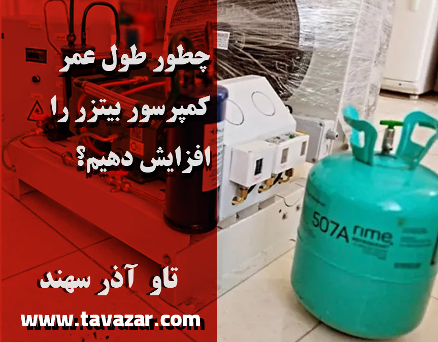 چطور طول عمر کمپرسور بیتزر را افزایش دهیم؟