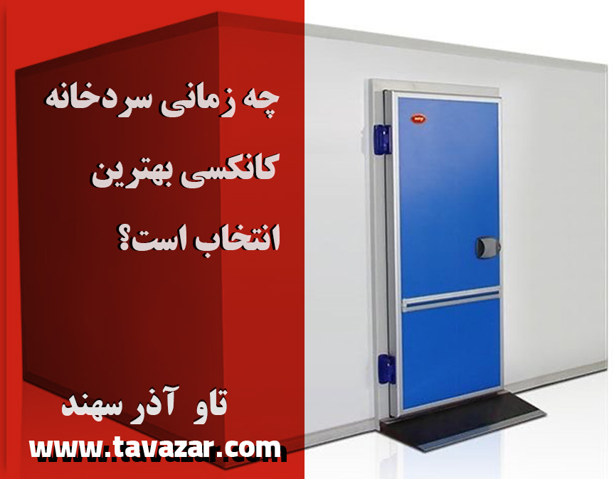 چه زمانی سردخانهٔ کانکسی بهترین انتخاب است؟