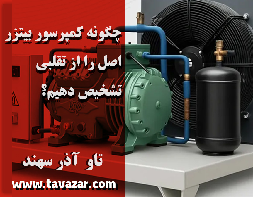 چگونه کمپرسور بیتزر اصل را از تقلبی تشخیص دهیم؟