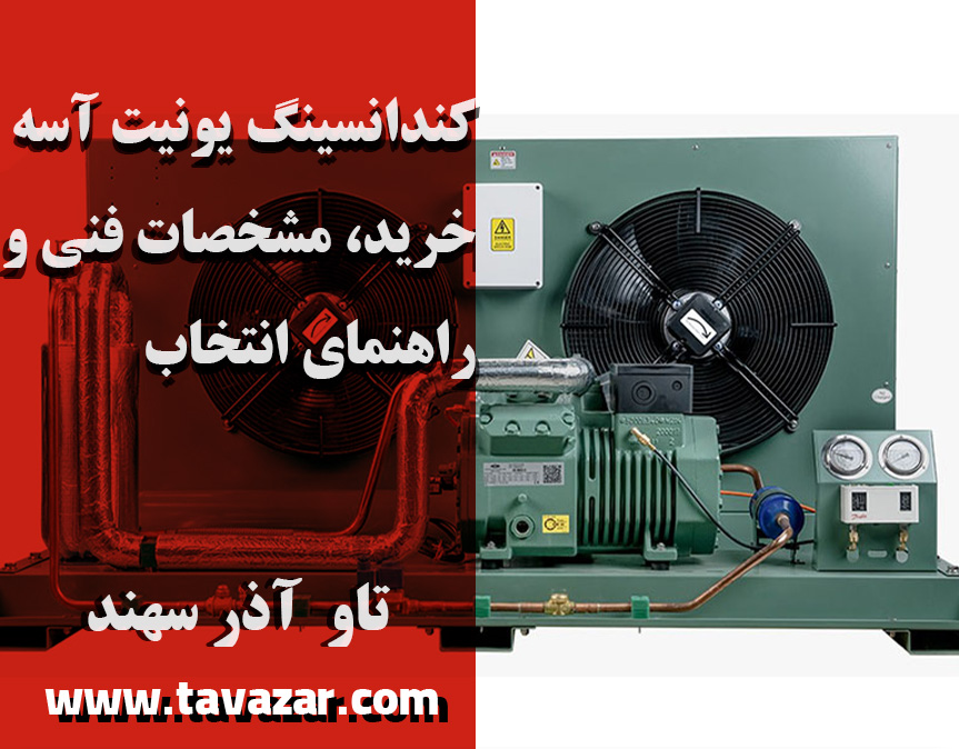 کندانسینگ یونیت آسه | خرید، مشخصات فنی و راهنمای انتخاب