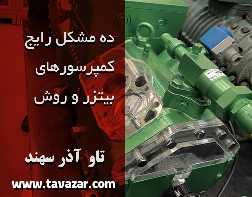 ۱۰ مشکل رایج کمپرسورهای بیتزر و روش‌ عیب‌یابی