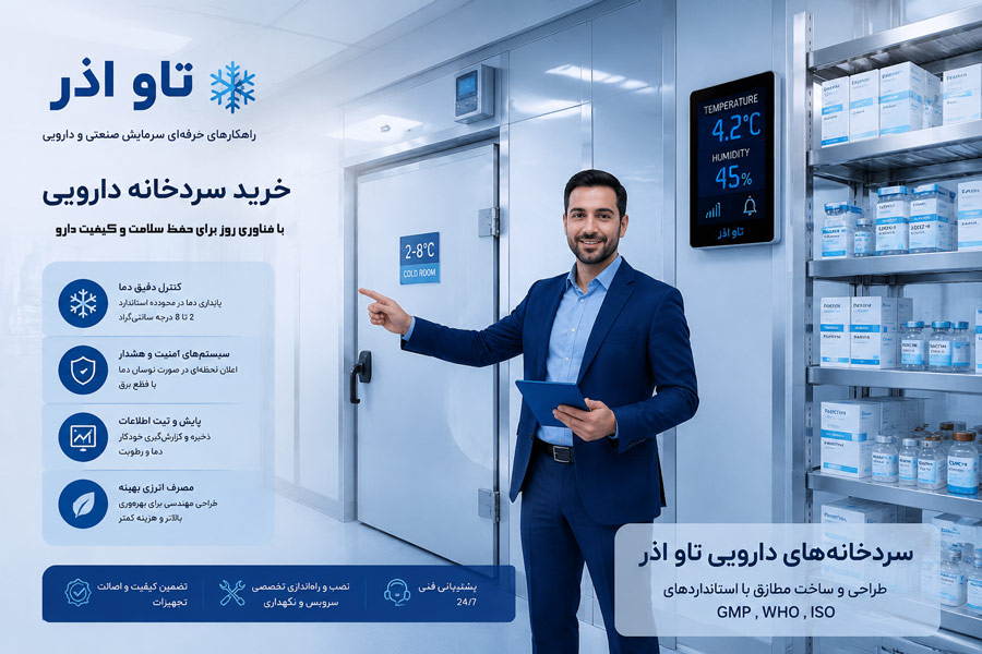 خرید سردخانه دارویی مناسب