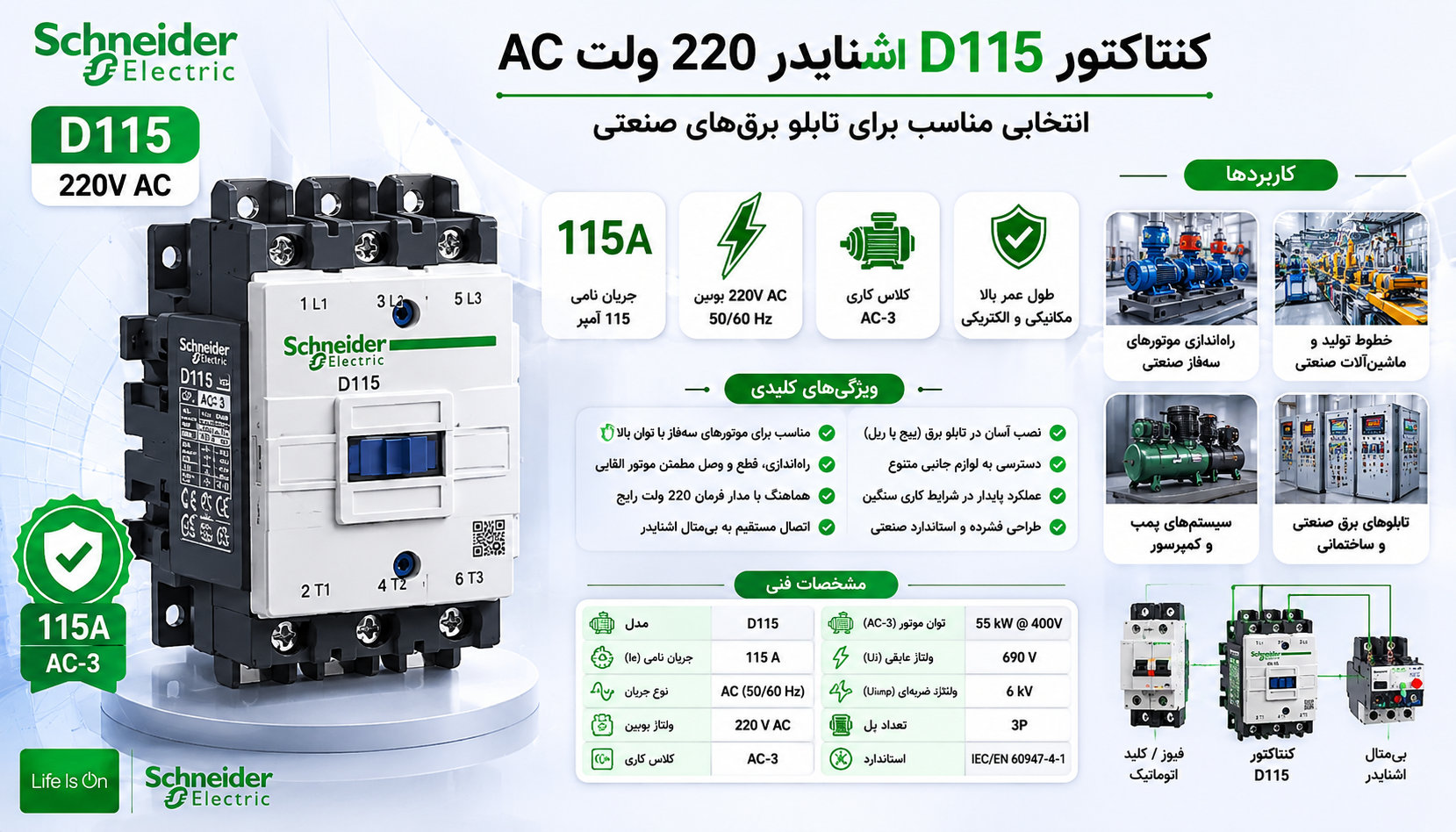 چه مزایایی کنتاکتور D115 را نسبت به سایر مدلها متمایز میکند؟