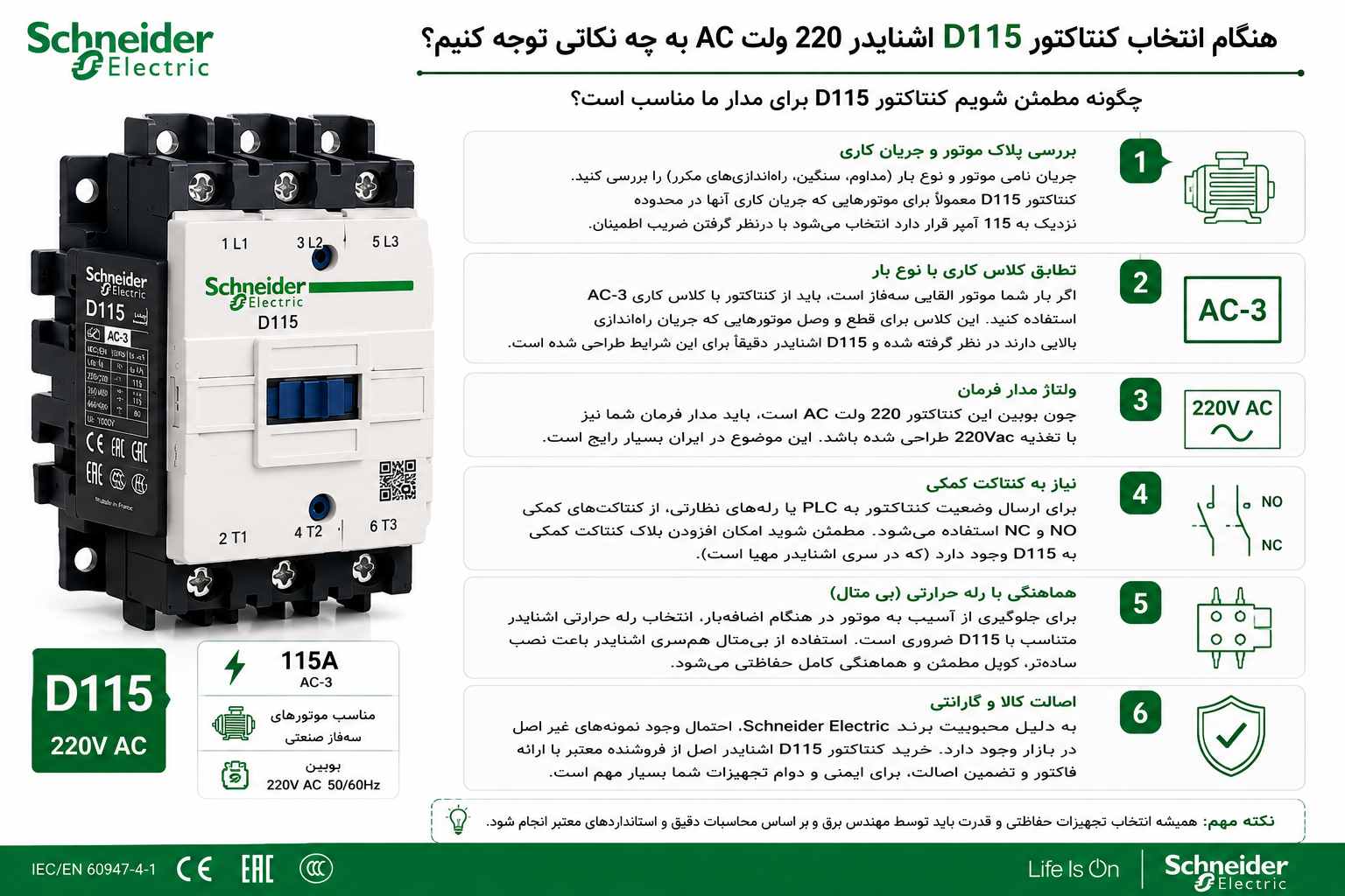 چگونه مطمئن شویم کنتاکتور D115 برای مدار ما مناسب است؟