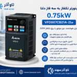 اینورتر تکفاز 0.75kW دلتا VFD007CB21A-20