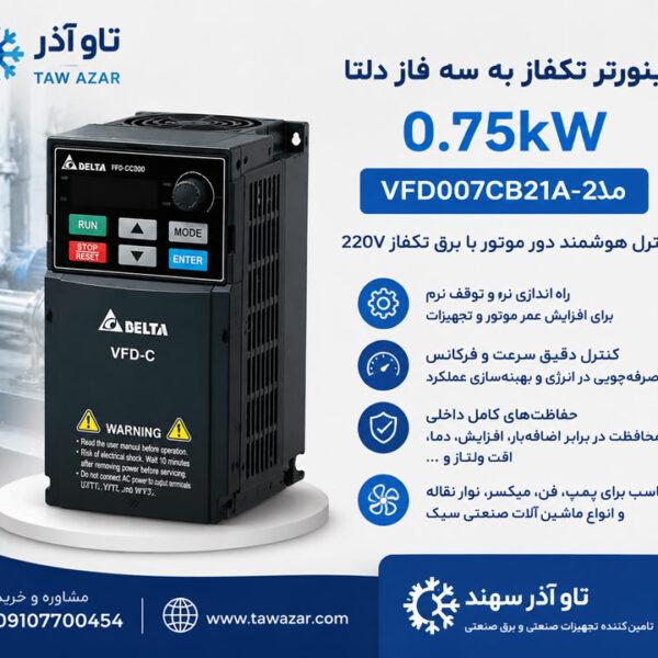 اینورتر تکفاز 0.75kW دلتا VFD007CB21A-20
