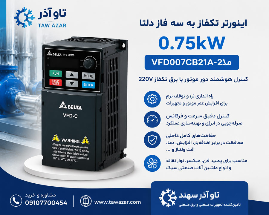 ChatGPT-Image-Jun-8,-2026,-02_09_34-PM اینورتر تکفاز 0.75kW دلتا VFD007CB21A-20