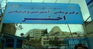 دانشگاه علوم پزشکی و خدمات بهداشتی درمانی شهید بهشتی