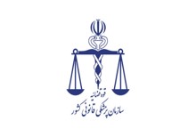 مرکز پزشک قانونی استان تهران