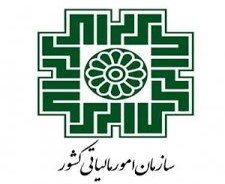 وزارت اقتصاد(سازمان امور مالیاتی کشور)
