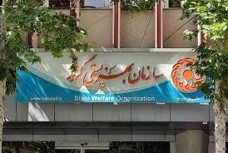 سازمان بهزیستی کشور ساختمان مرکزی