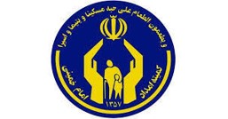 کمیته امداد امام خمینی(ره)
