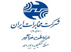 شرکت مخابرات استان کهگیلویه و بویراحمد