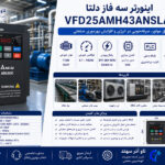 اینورتر سه فاز 11kW دلتا VFD25AMH43ANSLA