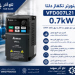 اینورتر تکفاز دلتا VFD007L21