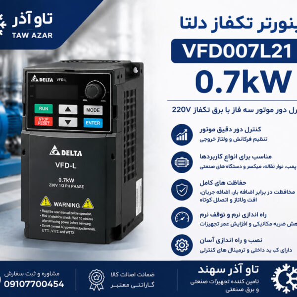 اینورتر تکفاز دلتا VFD007L21