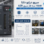 سروو درایو 15 کیلووات سه فاز دلتا