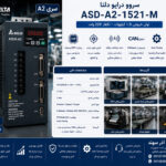سروو درایو 1.5 کیلووات تکفاز دلتا