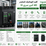 کلید اتوماتیک اشنایدر 40 آمپر سری H