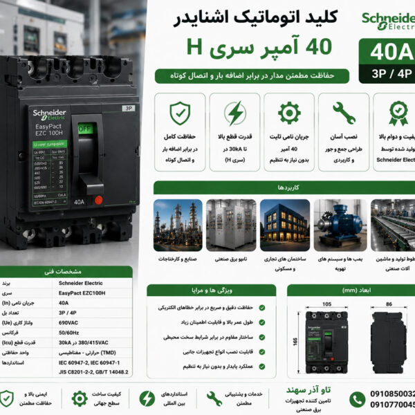 کلید اتوماتیک اشنایدر 40 آمپر سری H