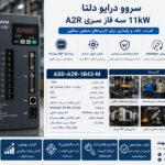 سروو درایو 11 کیلووات سه فاز دلتا
