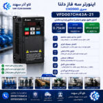 اینورتر سه فاز دلتا VFD007CH43A-21
