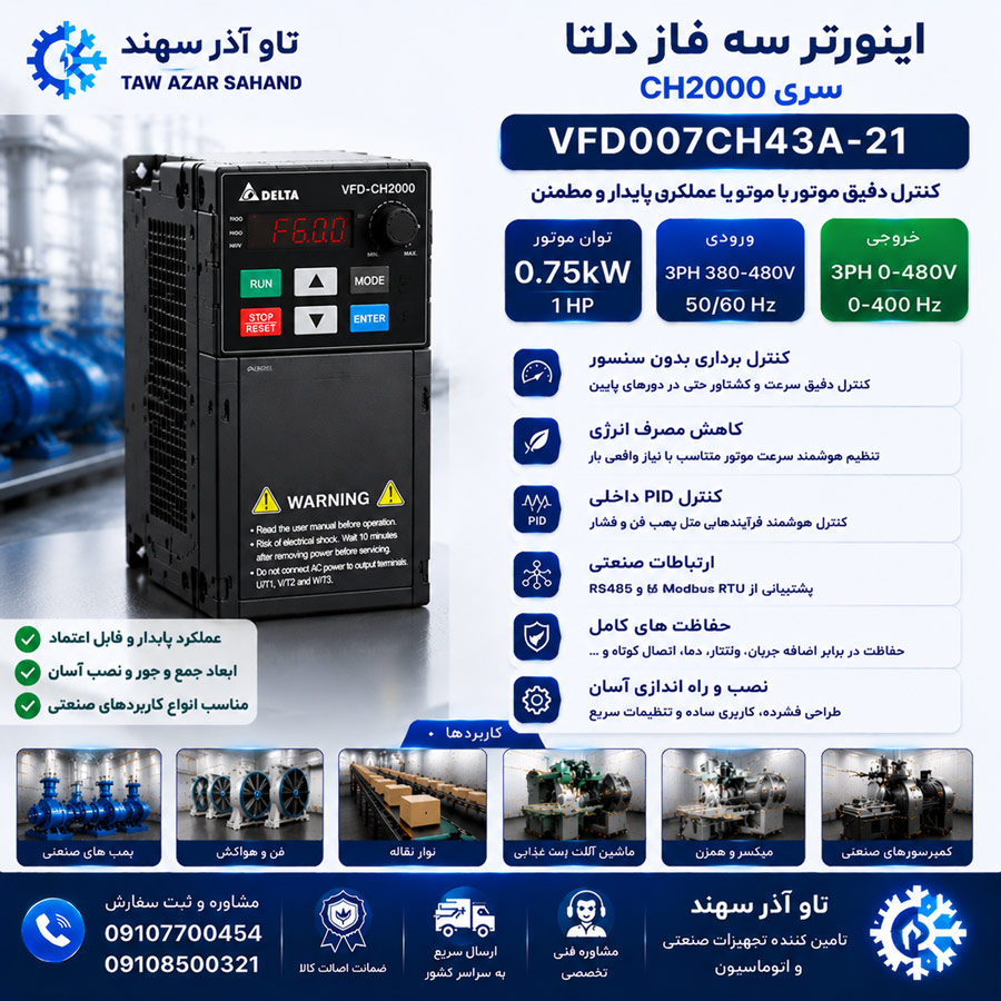 dhdf اینورتر سه فاز دلتا VFD007CH43A-21