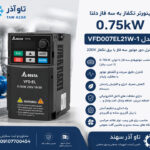 اینورتر تکفاز دلتا VFD007EL21W-1