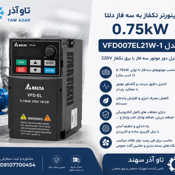 اینورتر تکفاز دلتا VFD007EL21W-1