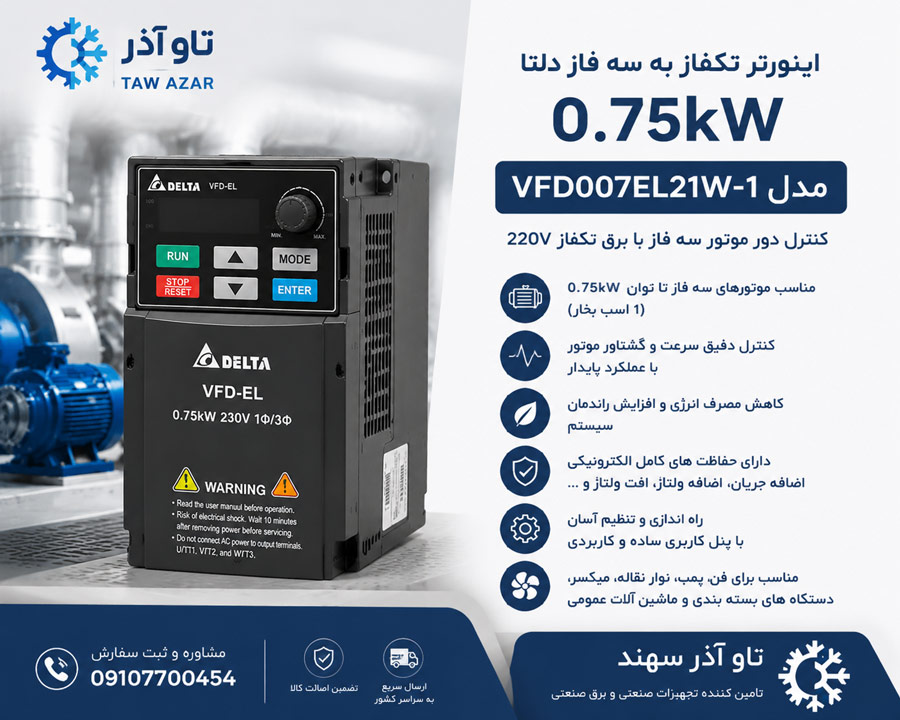 dsf اینورتر تکفاز دلتا VFD007EL21W-1