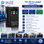 اینورتر سه فاز دلتا VFD007CB43A-21