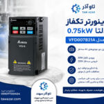 اینورتر تکفاز 0.75kW دلتا VFD007B21A