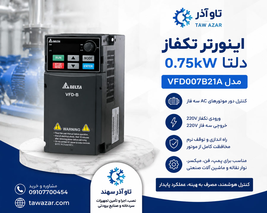 ff اینورتر تکفاز 0.75kW دلتا VFD007B21A
